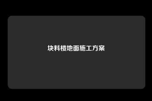 块料楼地面施工方案