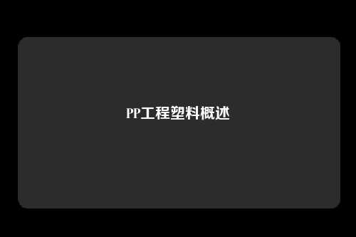 PP工程塑料概述