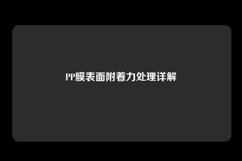 PP膜表面附着力处理详解