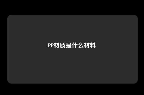 PP材质是什么材料