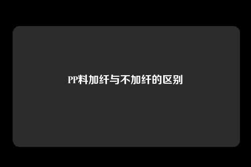 PP料加纤与不加纤的区别