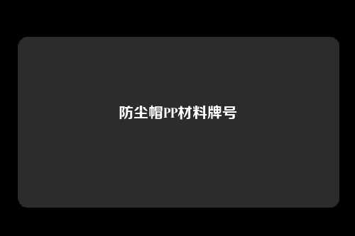 防尘帽PP材料牌号
