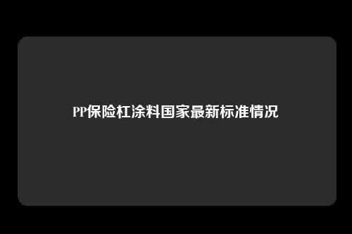PP保险杠涂料国家最新标准情况