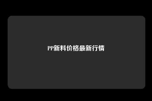 PP新料价格最新行情