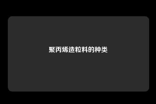 聚丙烯造粒料的种类