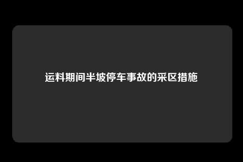 运料期间半坡停车事故的采区措施