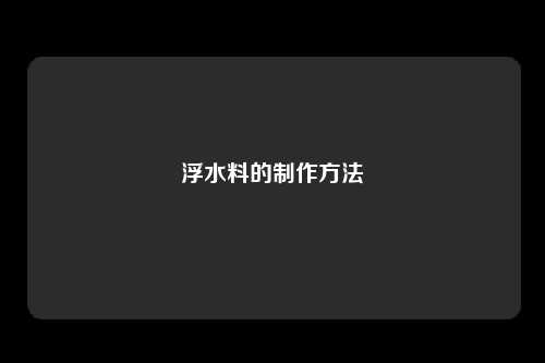 浮水料的制作方法