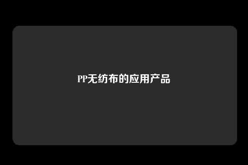 PP无纺布的应用产品