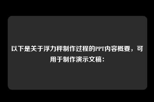 以下是关于浮力秤制作过程的PPT内容概要，可用于制作演示文稿：