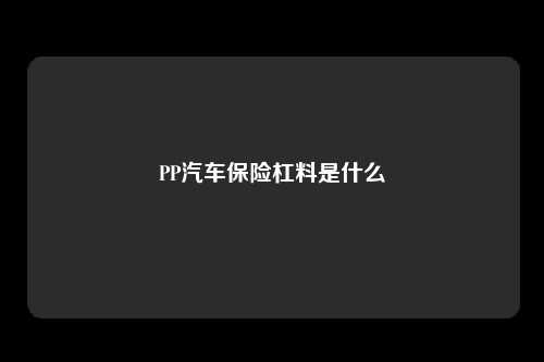 PP汽车保险杠料是什么