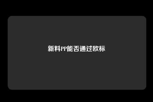 新料PP能否通过欧标