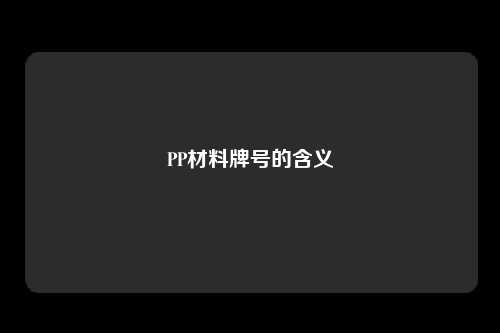 PP材料牌号的含义