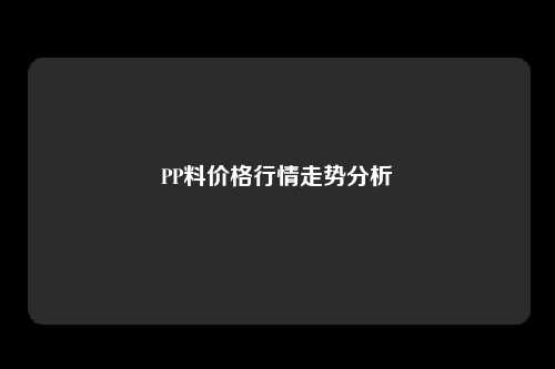 PP料价格行情走势分析