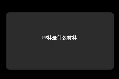 PP料是什么材料