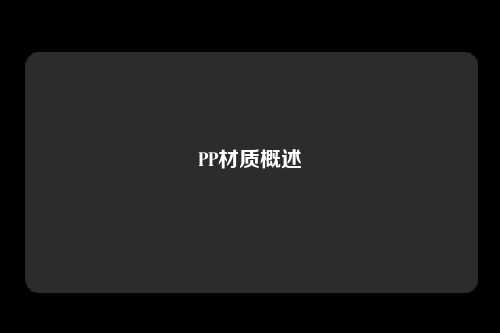 PP材质概述