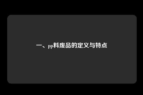 一、pp料废品的定义与特点