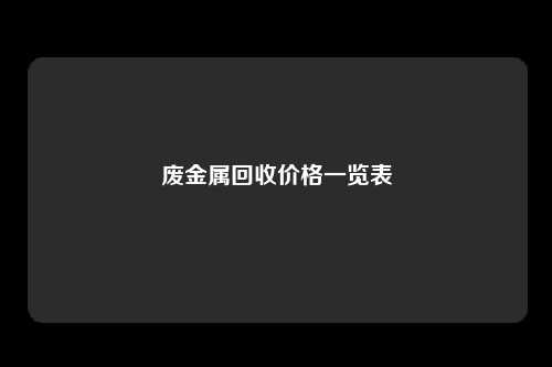 废金属回收价格一览表