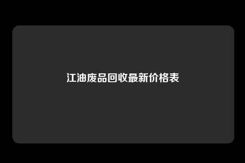 江油废品回收最新价格表