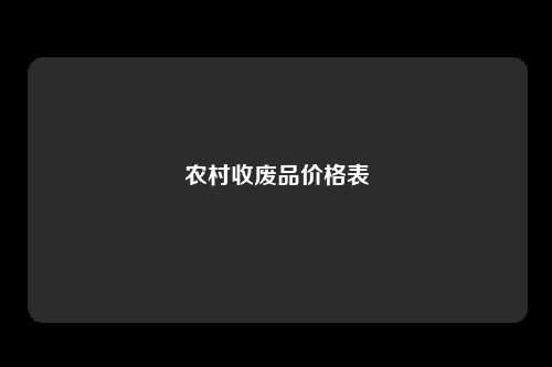 农村收废品价格表