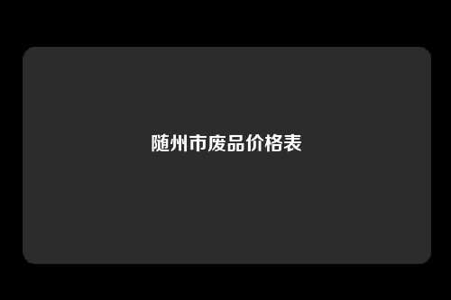 随州市废品价格表