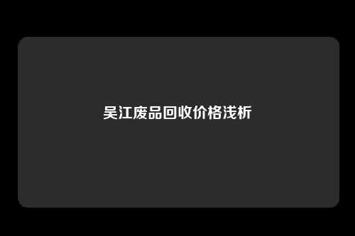 吴江废品回收价格浅析