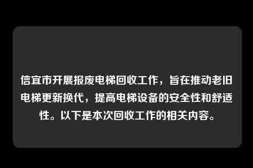 信宜市开展报废电梯回收工作，旨在推动老旧电梯更新换代，提高电梯设备的安全性和舒适性。以下是本次回收工作的相关内容。