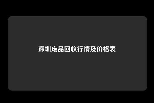 深圳废品回收行情及价格表