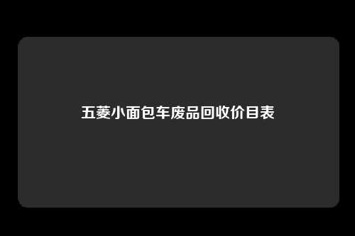 五菱小面包车废品回收价目表
