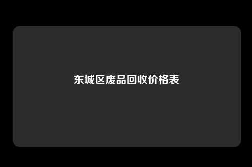 东城区废品回收价格表
