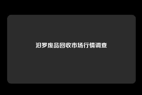 汨罗废品回收市场行情调查