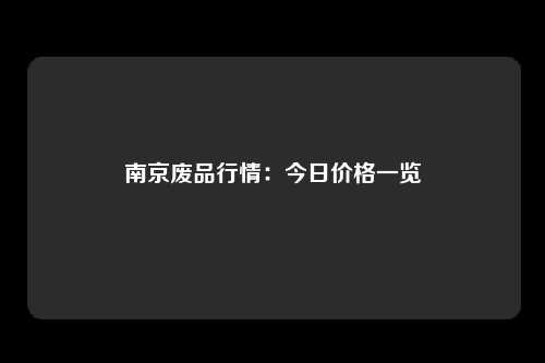 南京废品行情：今日价格一览