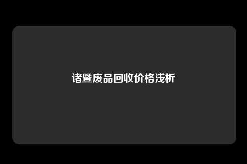 诸暨废品回收价格浅析