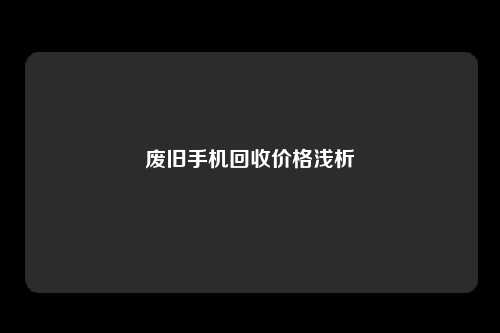 废旧手机回收价格浅析