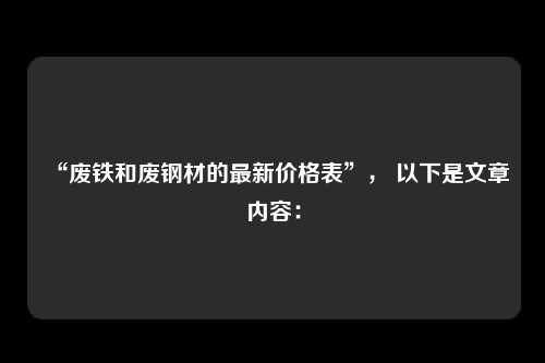 “废铁和废钢材的最新价格表”， 以下是文章内容：