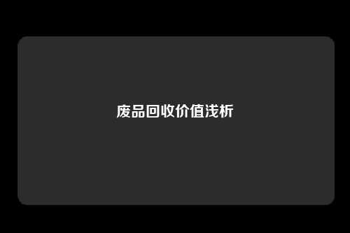 废品回收价值浅析
