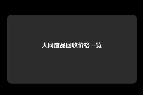 大同废品回收价格一览