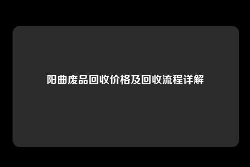 阳曲废品回收价格及回收流程详解