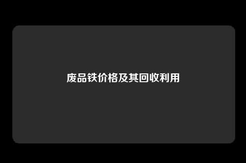 废品铁价格及其回收利用
