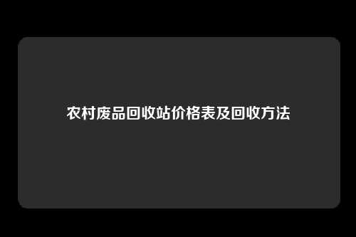 农村废品回收站价格表及回收方法