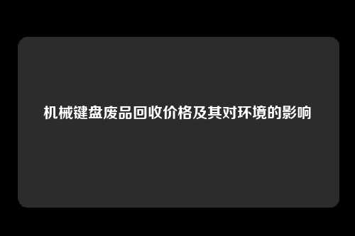机械键盘废品回收价格及其对环境的影响