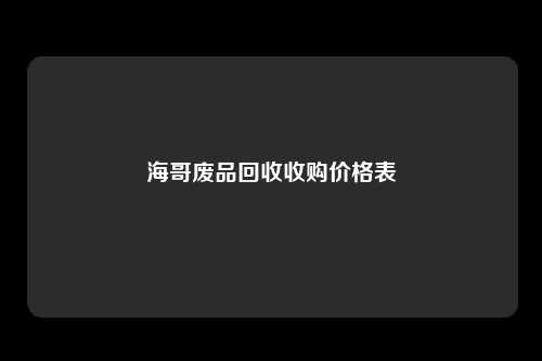 海哥废品回收收购价格表