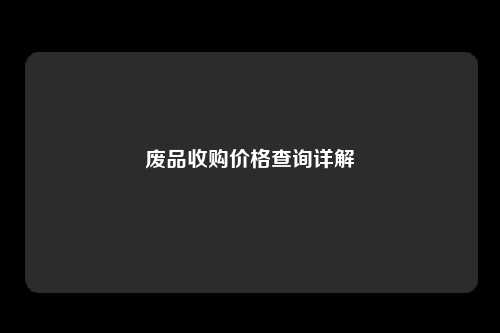 废品收购价格查询详解