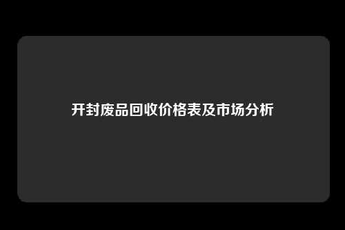 开封废品回收价格表及市场分析