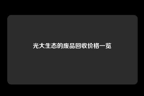 光大生态的废品回收价格一览