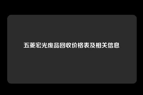 五菱宏光废品回收价格表及相关信息