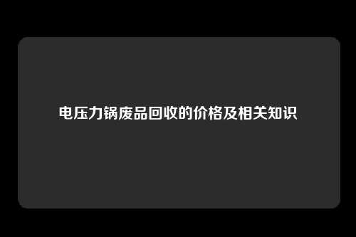 电压力锅废品回收的价格及相关知识