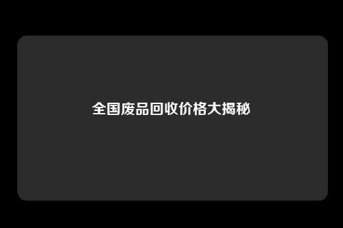 全国废品回收价格大揭秘