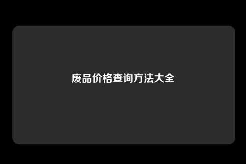 废品价格查询方法大全