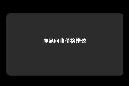 废品回收价格浅议