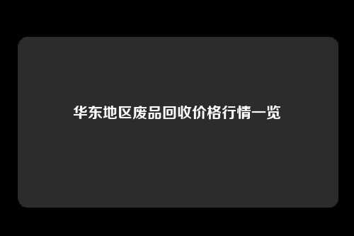 华东地区废品回收价格行情一览